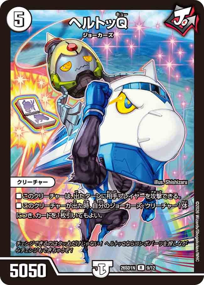 ヘルトッQ(DM26SD1N9/12)